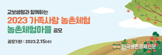 대산농촌재단 ‘가족사랑 농촌체험’...농촌체험마을 2월 15일까지 공모