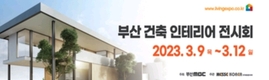 부산 ’건축·인테리어 전시회’ 3월 9일 개막