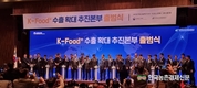 '케이-푸드+ 수출본부' 출범...농식품 수출 기대감 커