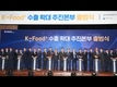 '케이-푸드+ 수출본부' 출범...농식품 수출 기대감 커