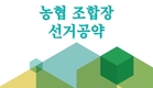 조합장 선거 3월8일...'깜깜이' 부정적 꼬리표 여전
