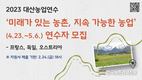 대산농촌재단, 해외농업연수 모집...24일 마감