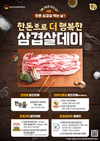 '삼겹살데이' 골목상권 활기넣는 캠페인 추진