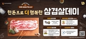 '삼겹살데이' 골목상권 활기넣는 캠페인 추진