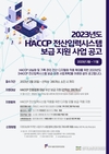 HACCP인증원, 식품안전관리 내실화에 박차