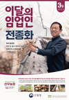 산림청, 3월 ‘이달의 임업인’...괴산 표고버섯 농가 전종화 씨