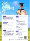 축산환경 특성화대학원 모집