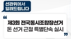 전국 조합장 투표일 앞두고 막바지 선거운동
