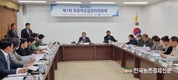 우유자조금관리위원회 제1차 이사회 개최