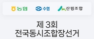 전국 1,114개 농축협 새 조합장...3월 21일부터 임기 시작