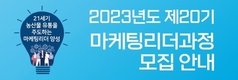 농식품신유통연구원 '마케팅리더' 교육생 모집