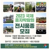 국제종자박람회 전시품종 4월 21일까지 신청