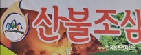 산불예방 초비상...'논밭두렁' 소각 금지!!!