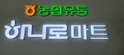농협유통, 신규 직원채용