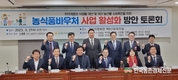 '농식품바우처' 활성화 토론회...