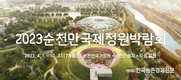 '순천만국제정원박람회' 오픈...10월까지 관람!