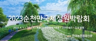 '순천만국제정원박람회' 오픈...10월까지 관람!
