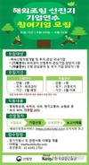 한국임업진흥원, 해외조림 선진지 기업연수 참여기업 모집
