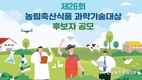 농기평, 제26회 농림축산식품 과학기술대상 후보자 공모