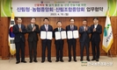 농협-산림청-산림조합...'산불예방과 살기 좋은 농·산촌 만들기' 협약