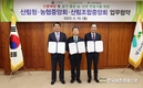 농협-산림청-산림조합...'산불예방과 살기 좋은 농·산촌 만들기' 협약