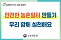농촌진흥청, 농작업 안전사고 예방 캠페인 펼쳐