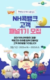 농협 'NH콕뱅크' 패널 모집