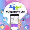 'NH오늘농사' 신규회원 20만명 눈길!