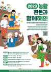 한돈자조금, ‘2023 농활 한돈과 함께해요!’ 캠페인