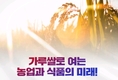 '가루쌀' 미래비전 선포!...쌀 산업 활성화 위한 민관 협력에 박차