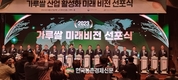 '가루쌀' 미래비전 선포!...쌀 산업 활성화 위한 민관 협력에 박차