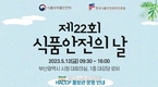 HACCP인증원, 부산 식품안전의 날 해썹과 함께 즐겨요!