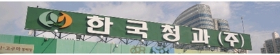 한국청과 