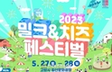 세계 우유의 날 맞아...‘2023 밀크&치즈페스티벌’ 5월 27~28일 개막