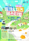 세계 우유의 날 맞아...‘2023 밀크&치즈페스티벌’ 5월 27~28일 개막
