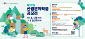 산림문화작품공모전 접수시작