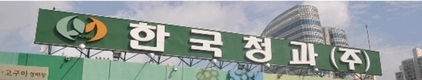 한국청과, '온라인도매시장' TF 출범