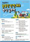 농촌진흥청, ‘농업인 안전 365’ 영상공모...8월 4일까지