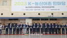 'K-농산어촌 한마당' 개막!
