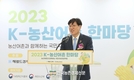 'K-농산어촌 한마당' 개막!