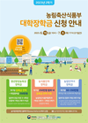희망재단, 농식품분야 대학장학금 신청