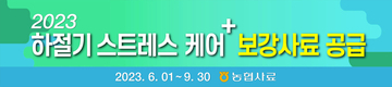 농협사료, 여름철 '스트레스 케어+' 보강사료 공급
