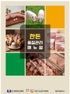 한돈미래연구소, '한돈 품질관리 매뉴얼'...한돈 품질 향상 기대
