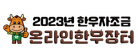 한우자조금 ‘온라인 한우장터’ 성료