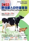 종개협 '2023한국홀스타인품평회' 10월 안성에서 개최