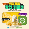 우유자조금, '국산 치즈’ 기획전 통해 소비 확산