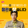 하림, 닭가슴살햄 ‘챔’...‘챔편’ SNS 행사 31일까지