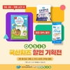 우유자조금, 오아시스마켓 '국산치즈' 할인