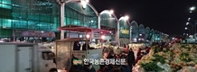 가락시장 등 각 도매시장들 추석연휴 휴장 알림