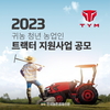 TYM, '귀농 청년' 트랙터 무상지원 공모 중